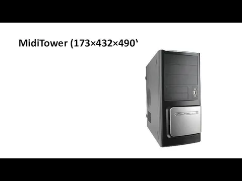 MidiTower (173×432×490)