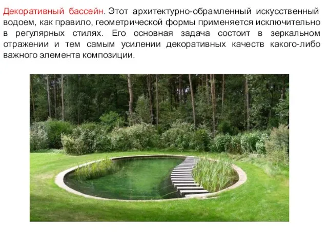 Декоративный бассейн. Этот архитектурно-обрамленный искусственный водоем, как правило, геометрической формы применяется