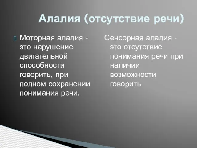 Моторная алалия - это нарушение двигательной способности говорить, при полном сохранении