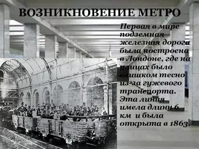 ВОЗНИКНОВЕНИЕ МЕТРО Первая в мире подземная железная дорога была построена в