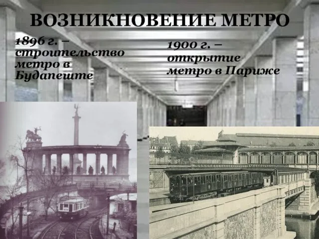 ВОЗНИКНОВЕНИЕ МЕТРО 1896 г. – строительство метро в Будапеште 1900 г. – открытие метро в Париже