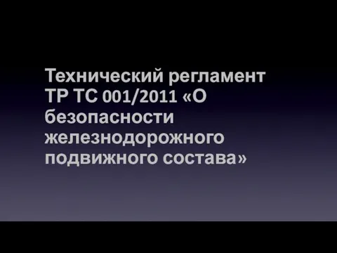 Технический регламент ТР ТС 001/2011 «О безопасности железнодорожного подвижного состава»