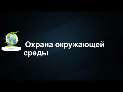 Охрана окружающей среды