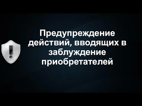 Предупреждение действий, вводящих в заблуждение приобретателей