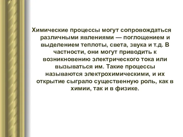 Химические процессы могут сопровождаться различными явлениями — поглощением и выделением теплоты,