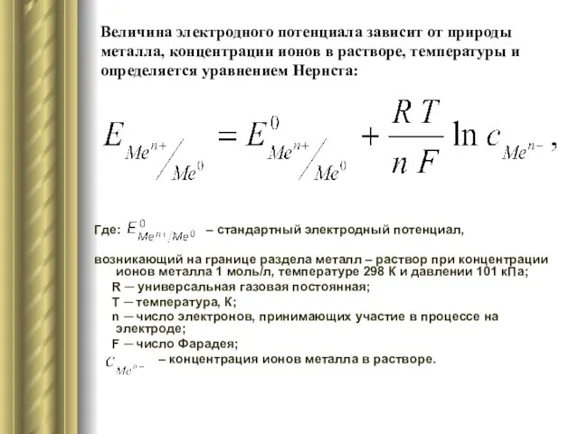 Величина электродного потенциала зависит от природы металла, концентрации ионов в растворе,