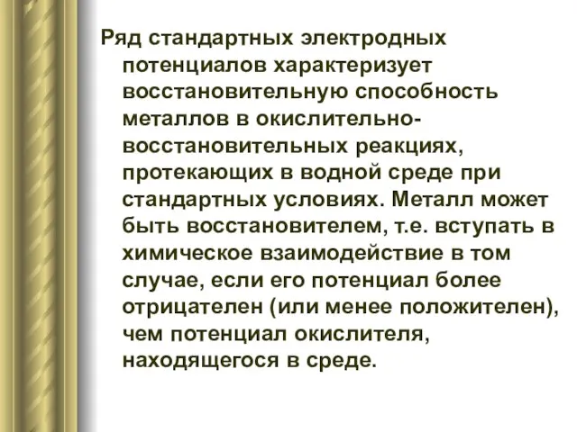 Ряд стандартных электродных потенциалов характеризует восстановительную способность металлов в окислительно-восстановительных реакциях,