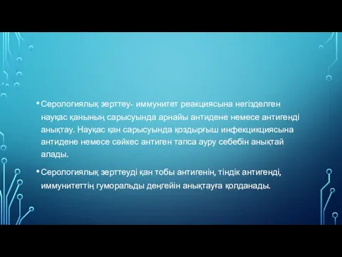 Серологиялық зерттеу- иммунитет реакциясына негізделген науқас қанының сарысуында арнайы антидене немесе