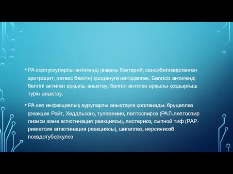 РА корпускулярлы антигенді (взвесь бактерий, сенсибилизирленген эритроцит, латекс бөлігін) қолдануға негізделген.