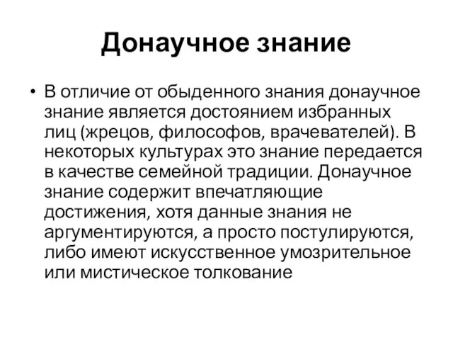 Донаучное знание В отличие от обыденного знания донаучное знание является достоянием