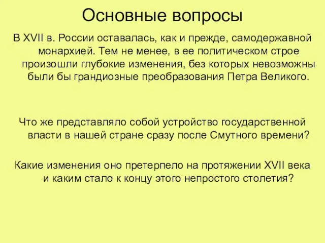 Основные вопросы В XVII в. России оставалась, как и прежде, самодержавной