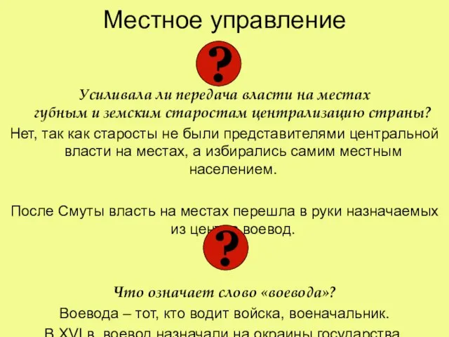 Местное управление Усиливала ли передача власти на местах губным и земским