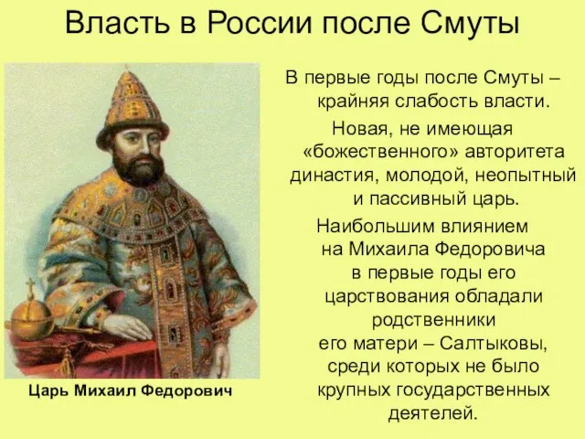 Власть в России после Смуты В первые годы после Смуты –