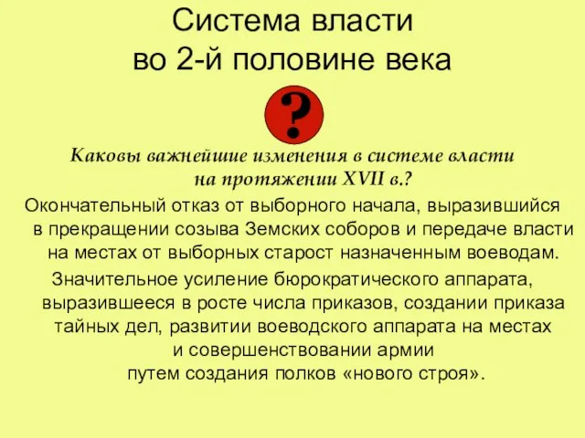 Система власти во 2-й половине века Каковы важнейшие изменения в системе