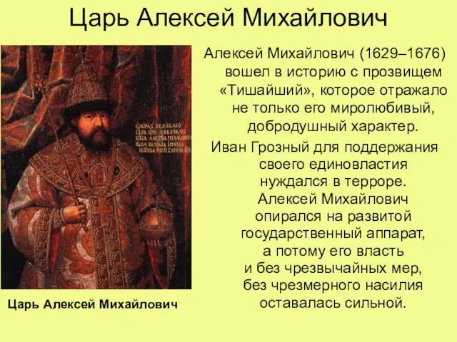 Царь Алексей Михайлович Алексей Михайлович (1629–1676) вошел в историю с прозвищем