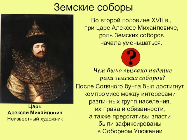 Земские соборы ? Во второй половине XVII в., при царе Алексее