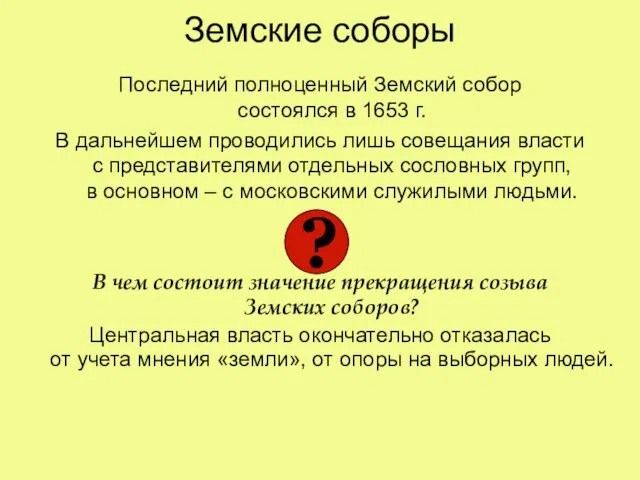 Земские соборы Последний полноценный Земский собор состоялся в 1653 г. В