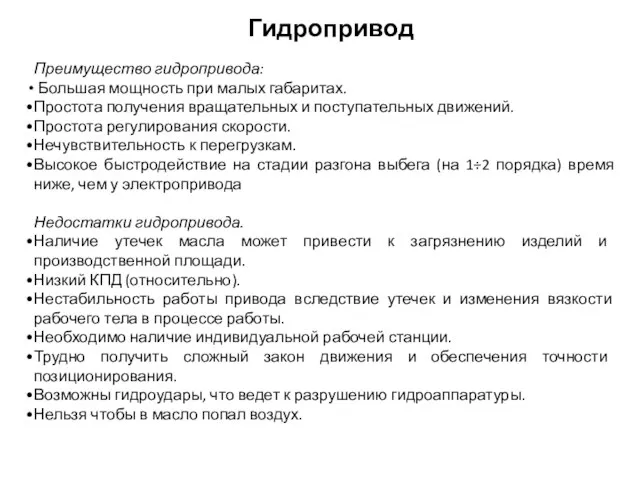 Преимущество гидропривода: Большая мощность при малых габаритах. Простота получения вращательных и