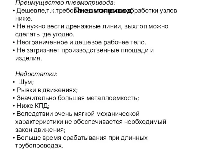 Преимущество пневмопривода: Дешевле,т.к.требования к точности обработки узлов ниже. Не нужно вести