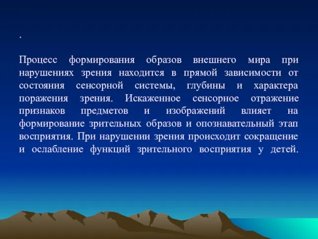 . Процесс формирования образов внешнего мира при нарушениях зрения находится в