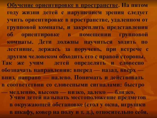 Обучение ориентировке в пространстве. На пятом году жизни детей с нарушением