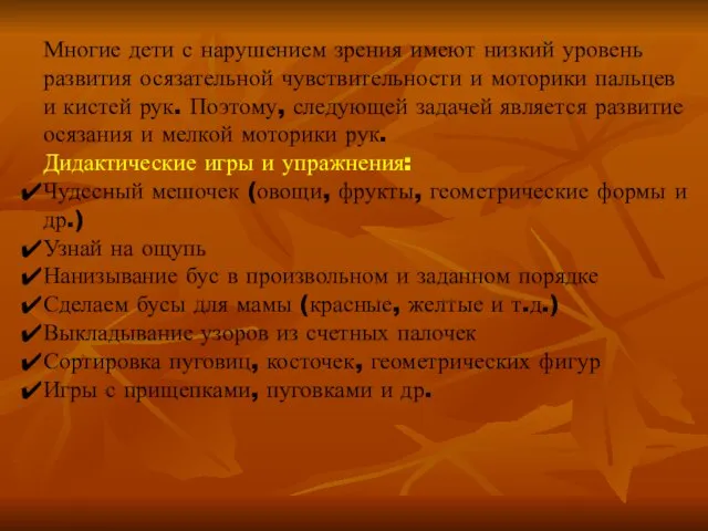 Многие дети с нарушением зрения имеют низкий уровень развития осязательной чувствительности