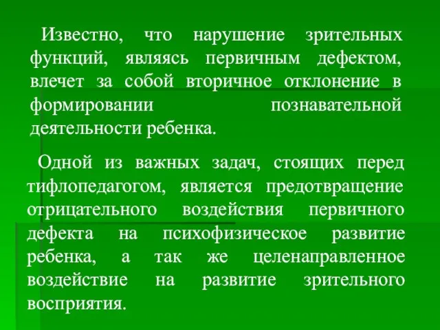 Известно, что нарушение зрительных функций, являясь первичным дефектом, влечет за собой