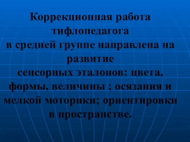 Коррекционная работа тифлопедагога в средней группе направлена на развитие сенсорных эталонов: