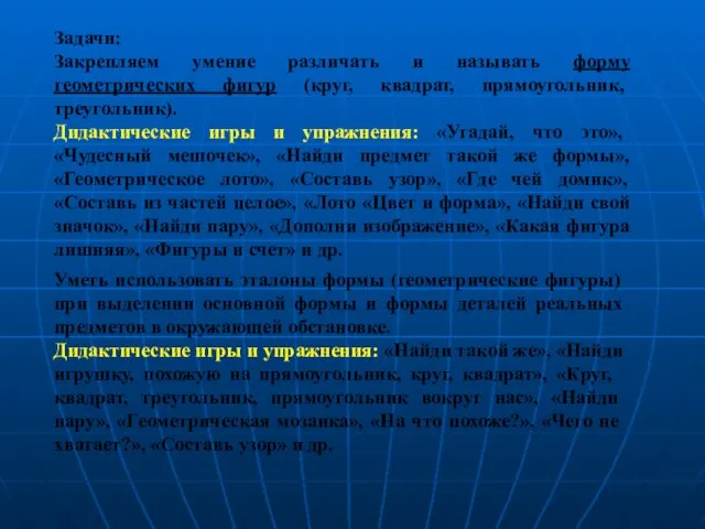 Задачи: Закрепляем умение различать и называть форму геометрических фигур (круг, квадрат,