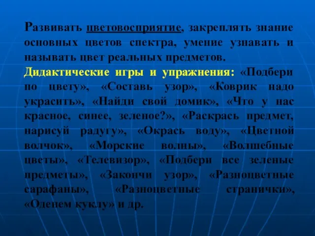 Развивать цветовосприятие, закреплять знание основных цветов спектра, умение узнавать и называть