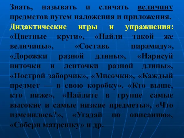 Знать, называть и сличать величину предметов путем наложения и приложения. Дидактические