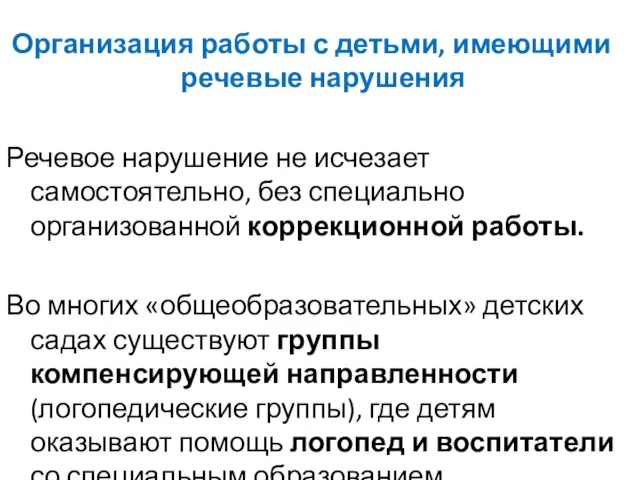 Организация работы с детьми, имеющими речевые нарушения Речевое нарушение не исчезает