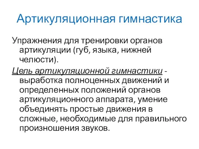 Артикуляционная гимнастика Упражнения для тренировки органов артикуляции (губ, языка, нижней челюсти).