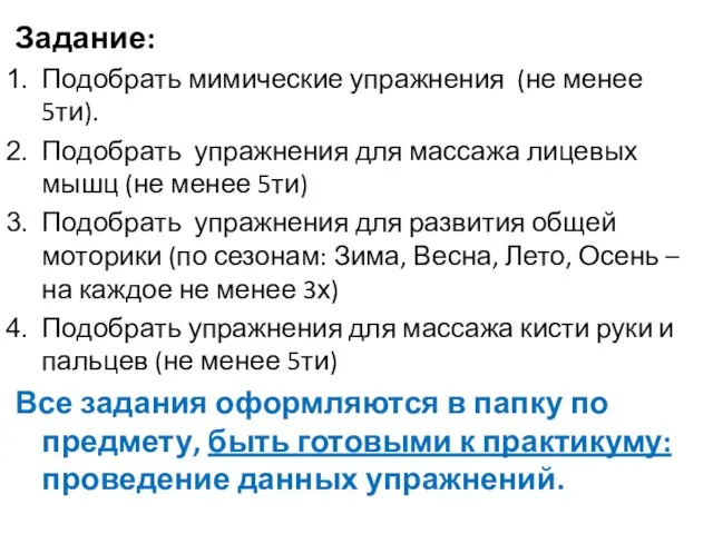 Задание: Подобрать мимические упражнения (не менее 5ти). Подобрать упражнения для массажа