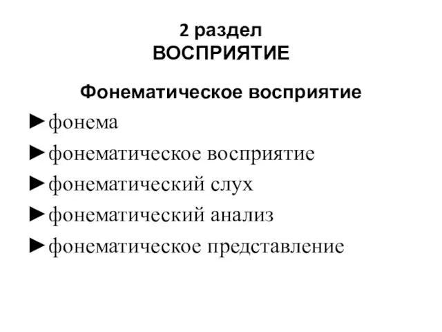 2 раздел ВОСПРИЯТИЕ Фонематическое восприятие ►фонема ►фонематическое восприятие ►фонематический слух ►фонематический анализ ►фонематическое представление