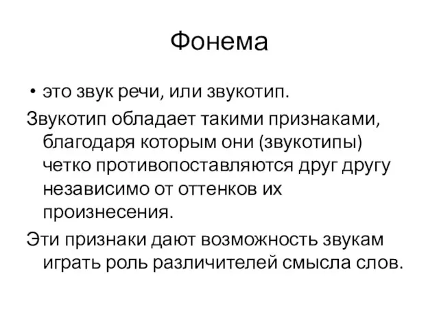 Фонема это звук речи, или звукотип. Звукотип обладает такими признаками, благодаря