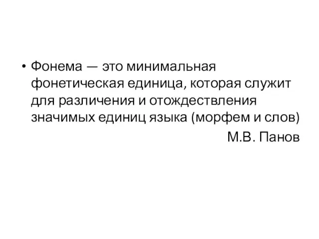 Фонема — это минимальная фонетическая единица, которая служит для различения и