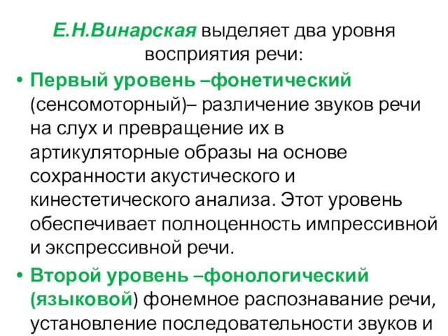 Е.Н.Винарская выделяет два уровня восприятия речи: Первый уровень –фонетический (сенсомоторный)– различение