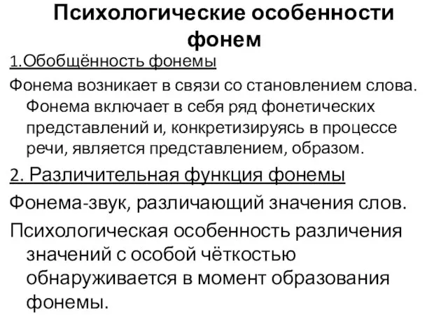 Психологические особенности фонем 1.Обобщённость фонемы Фонема возникает в связи со становлением