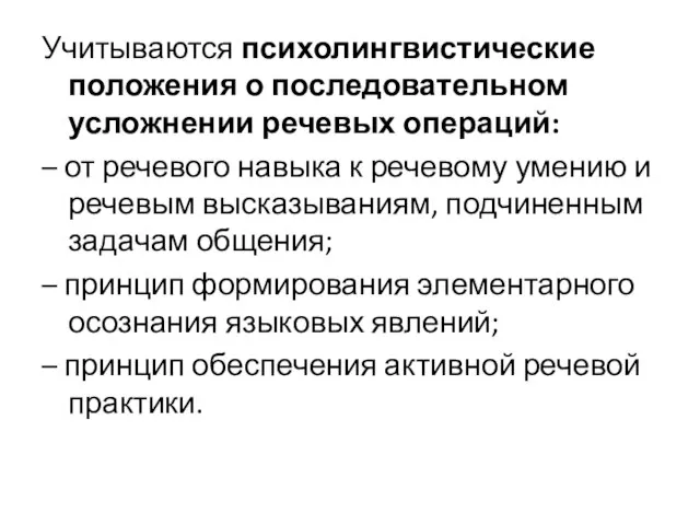 Учитываются психолингвистические положения о последовательном усложнении речевых операций: – от речевого