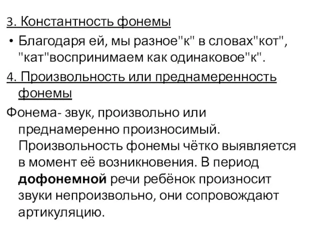 3. Константность фонемы Благодаря ей, мы разное"к" в словах"кот", "кат"воспринимаем как