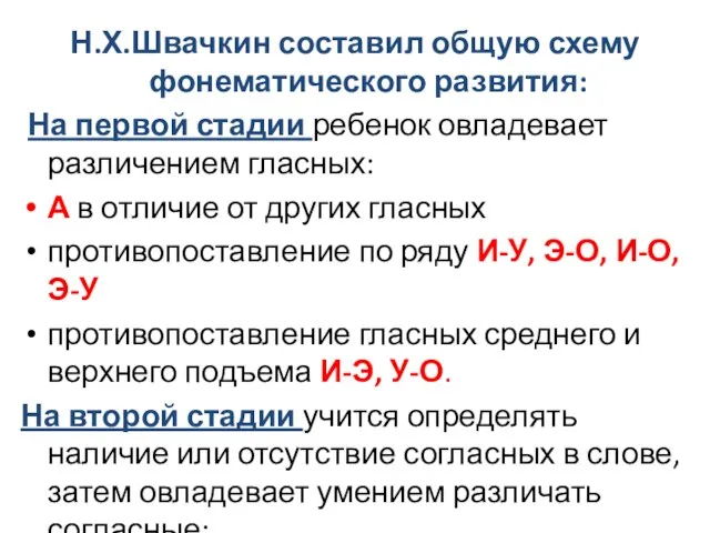 Н.Х.Швачкин составил общую схему фонематического развития: На первой стадии ребенок овладевает