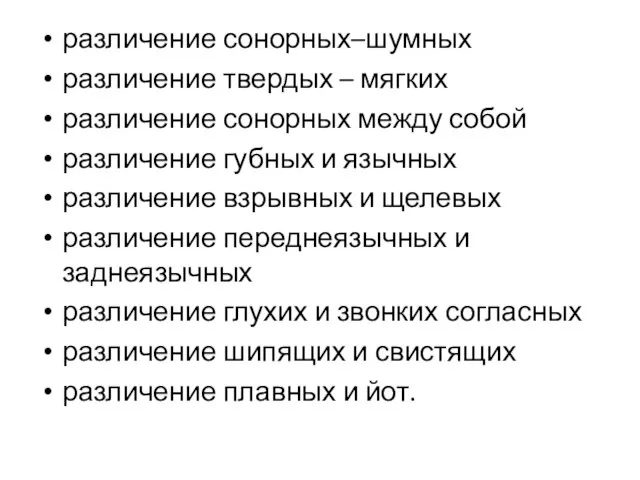 различение сонорных–шумных различение твердых – мягких различение сонорных между собой различение