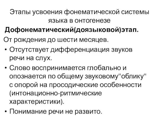 Этапы усвоения фонематической системы языка в онтогенезе Дофонематический(доязыковой)этап. От рождения до