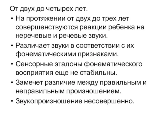 От двух до четырех лет. На протяжении от двух до трех