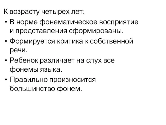 К возрасту четырех лет: В норме фонематическое восприятие и представления сформированы.