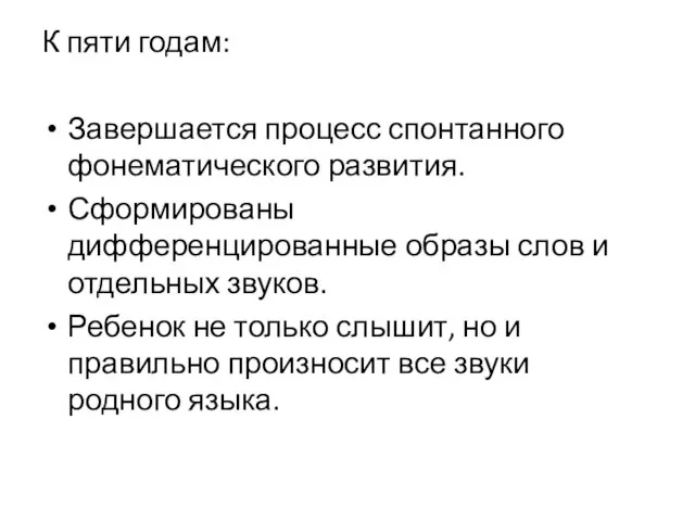 К пяти годам: Завершается процесс спонтанного фонематического развития. Сформированы дифференцированные образы