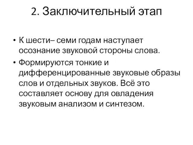 2. Заключительный этап К шести– семи годам наступает осознание звуковой стороны