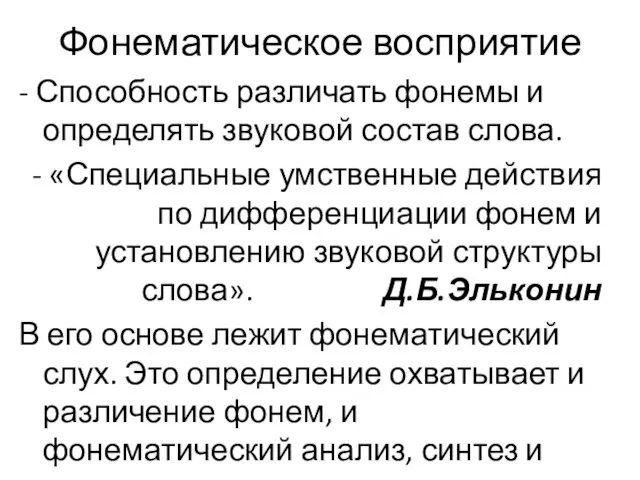 Фонематическое восприятие - Способность различать фонемы и определять звуковой состав слова.