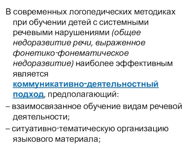 В современных логопедических методиках при обучении детей с системными речевыми нарушениями